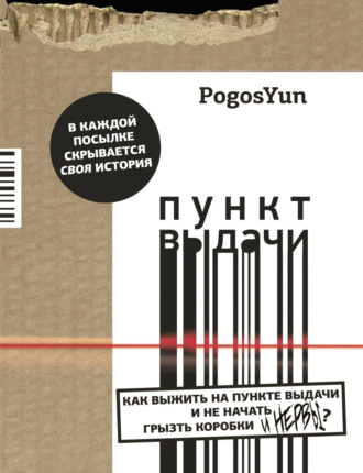 PogosYun. Пункт выдачи