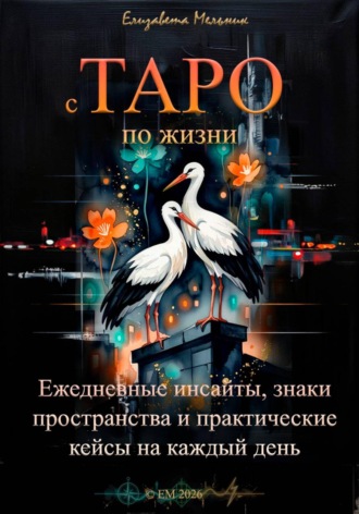 . с ТАРО по жизни Ежедневные инсайты, знаки пространства и практические кейсы для бизнеса, отношений и интернет-жизни
