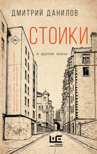 Дмитрий Данилов. Стоики и другие пьесы