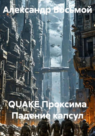 Александр Восьмой. QUAKE Проксима Падение капсул