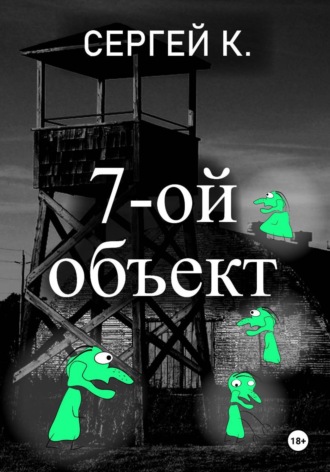 Сергей К.. 7-ой объект