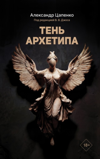 Александр Цапенко. Тень архетипа