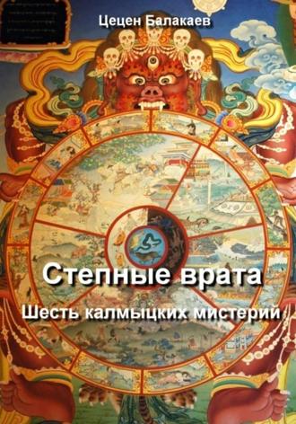 Цецен Алексеевич Балакаев. Степные врата. Шесть калмыцких мистерий