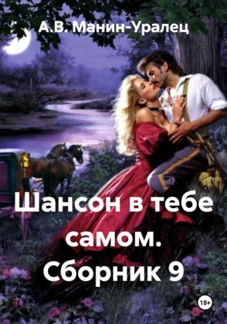 А.В. Манин-Уралец. Шансон в тебе самом. Сборник 9