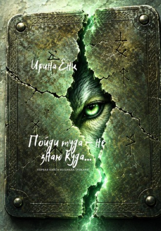 Ирина Енц. Пойди туда - не знаю куда... Первая книга из цикла 