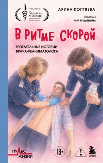 Арина Коптяева. В ритме скорой. Трогательные истории врача-реаниматолога