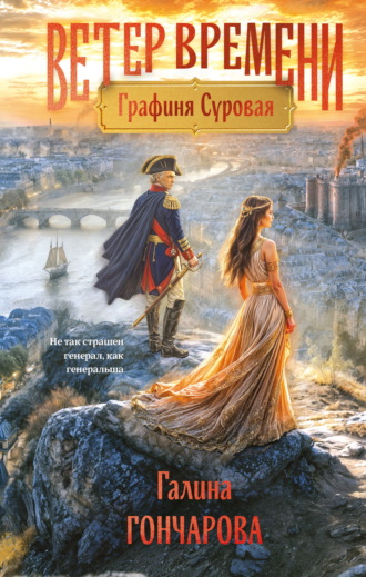 Галина Гончарова. Графиня Суровая