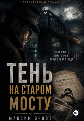 Семён Брагин. Тень на старом мосту