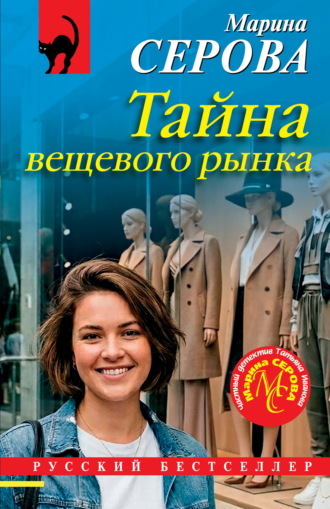 Марина Серова. Тайна вещевого рынка