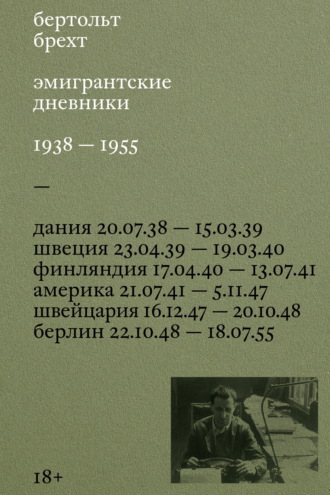 Бертольт Брехт. Эмигрантские дневники. 1938 – 1955