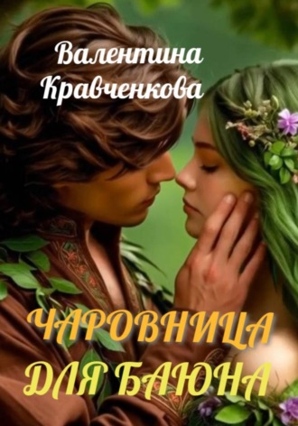 . Чаровница для баюна