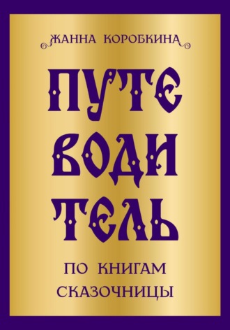 Жанна Коробкина. Путеводитель по книгам сказочницы