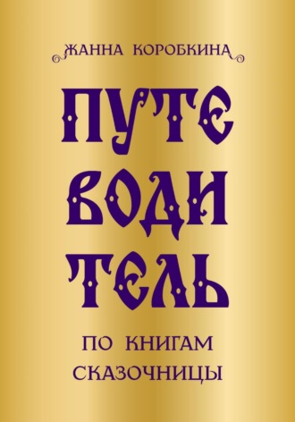 Жанна Коробкина. Путеводитель по книгам сказочницы