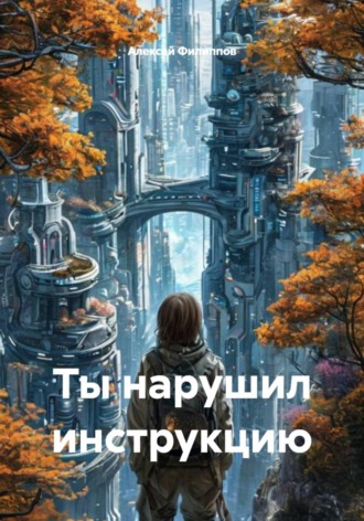 Алексей Филиппов. Ты нарушил инструкцию