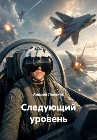 Андрей Лапаник. Следующий уровень