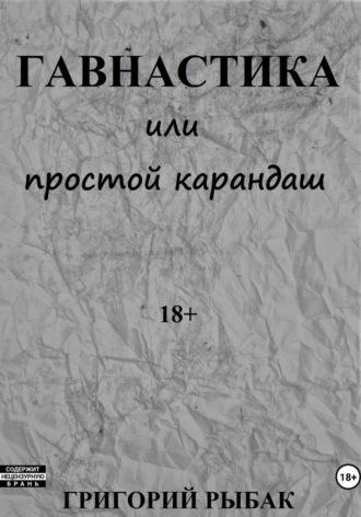 Григорий Рыбак. Гавнастика, или Простой карандаш