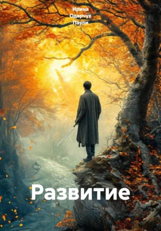 Ирина Одарчук Паули. Развитие