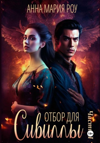 Анна Мария Роу. Отбор для сивиллы. Часть 2