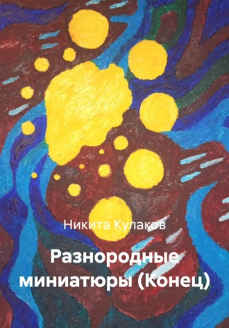 Никита Кулаков. Разнородные миниатюры (Конец)