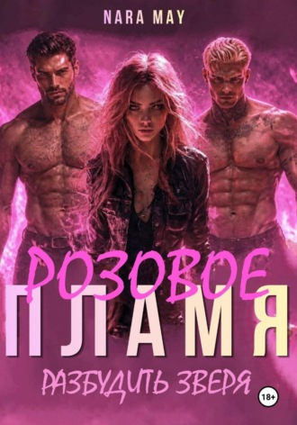 Nara May. Розовое пламя