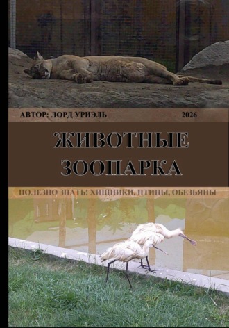 Лорд Уриэль. Животные зоопарка