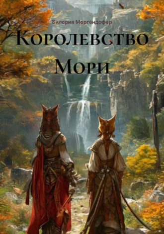 Билория Моргендофер. Королевство Мори