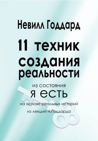 Невилл Годдард. 11 Техник Создания Реальности