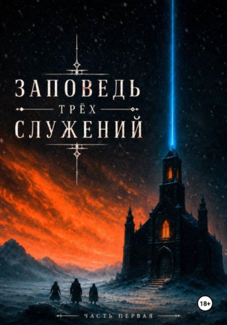 Руслан Репин. Заповедь Трёх Служений. Часть первая