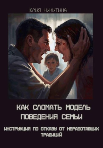 . Как сломать модель поведения семьи. Инструкция по отказу от неработающих традиций