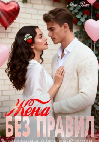 Мио Вик. Жена без правил
