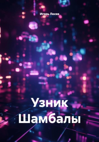 Игорь Лосев. Узник Шамбалы