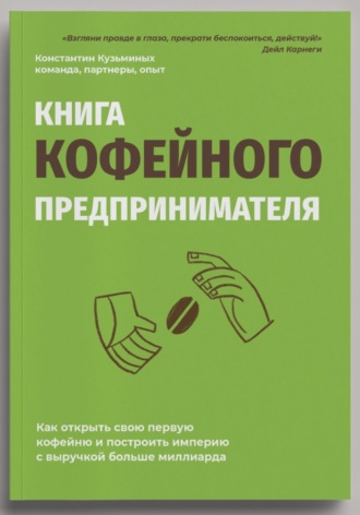 Константин Кузьминых. Книга кофейного предпринимателя