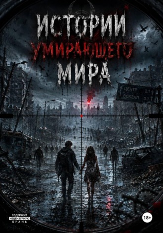 . Истории умирающего мира