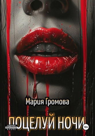 Мария Громова. ПОЦЕЛУЙ НОЧИ