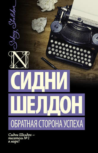 . Обратная сторона успеха