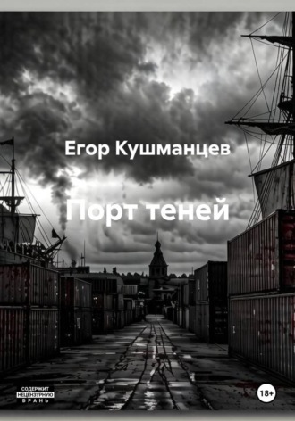 Егор Кушманцев. Порт теней