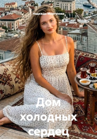 Надежда Моргунова. Дом холодных сердец