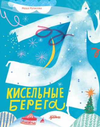 Маша Рупасова. Кисельные берега