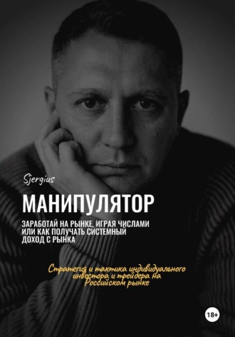 Сергей Милованов. Манипулятор. Заработай на рынке, играя числами