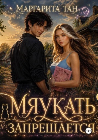 Маргарита Тан. Мяукать запрещается