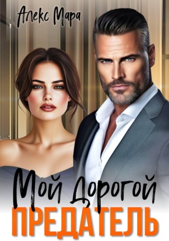 Алекс Мара. Мой дорогой предатель