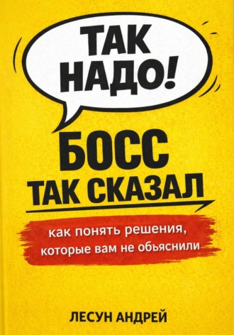 Андрей Лесун. Босс так сказал!