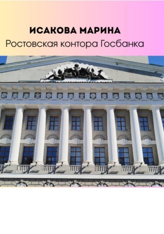 Марина Исакова. Ростовская контора Государственного банка