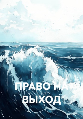 Анатолий Косарев. ПРАВО НА ВЫХОД