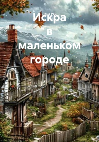 . Искра в маленьком городе