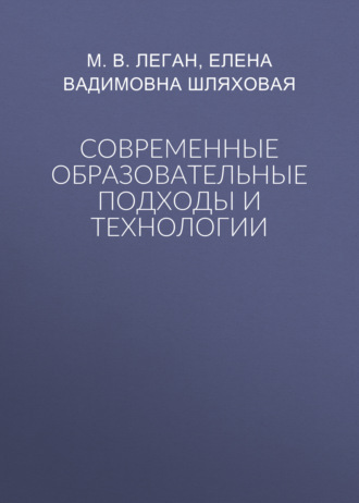 . Современные образовательные подходы и технологии