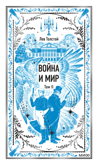 Лев Толстой. Война и мир. Том II