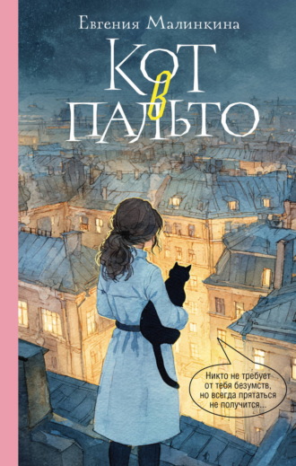Евгения Малинкина. Кот в пальто