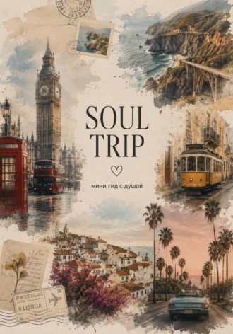 Ольга Кашеварова. SOUL TRIP: мини-гид с душой