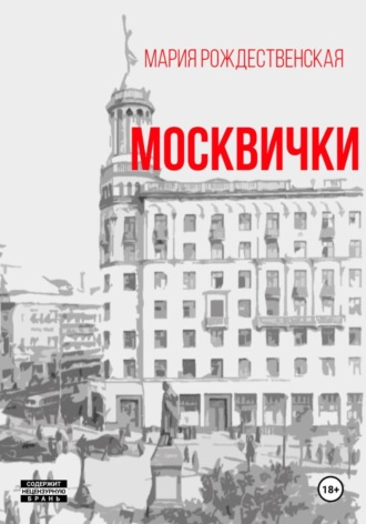 . Москвички
